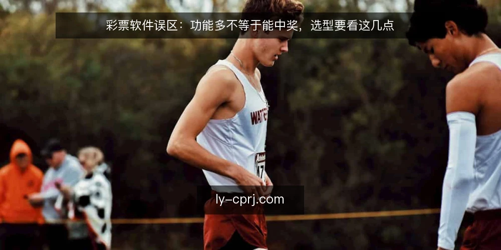 彩票软件误区:功能多不等于能中奖,选型要看这几点 — 信号观察:哪些功能看似重要实则鸡肋 配图