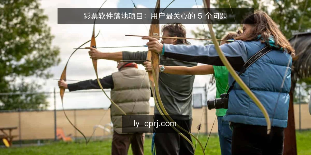 彩票软件落地项目：用户最关心的 5 个问题 — 彩票软件怎么选才不踩坑？ 配图