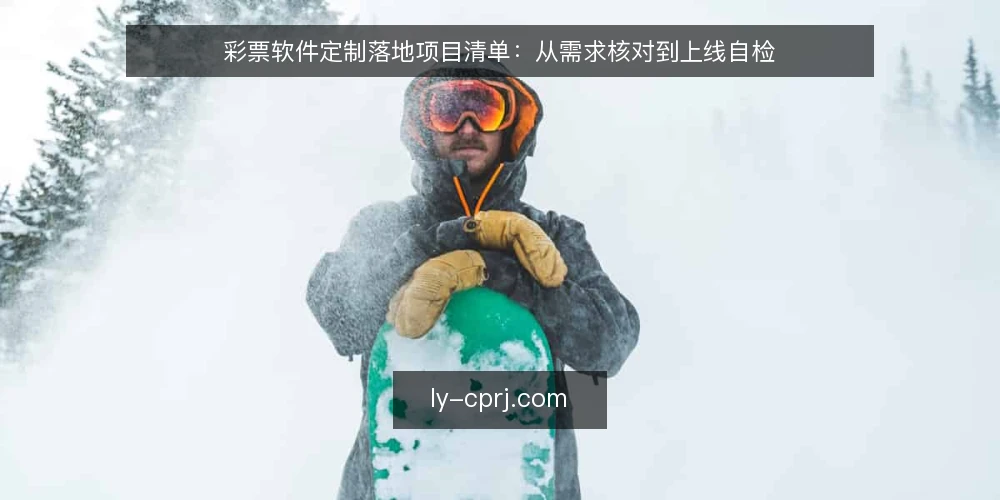 彩票软件定制落地项目清单：从需求核对到上线自检 — 基线核对：明确项目边界与合规前提 配图