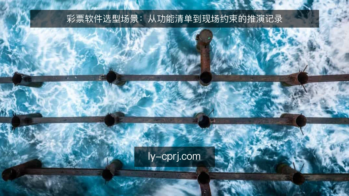 彩票软件选型场景:从功能清单到现场约束的推演记录