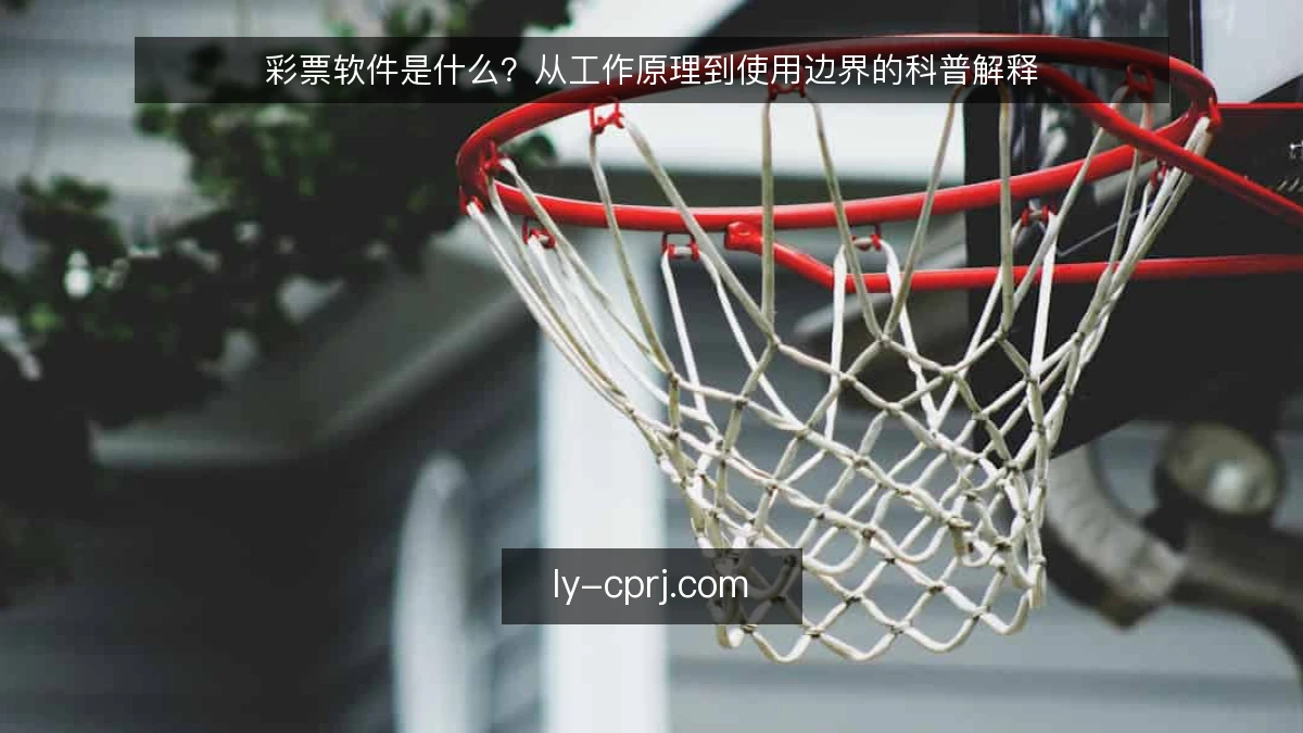 彩票软件是什么？从工作原理到使用边界的科普解释