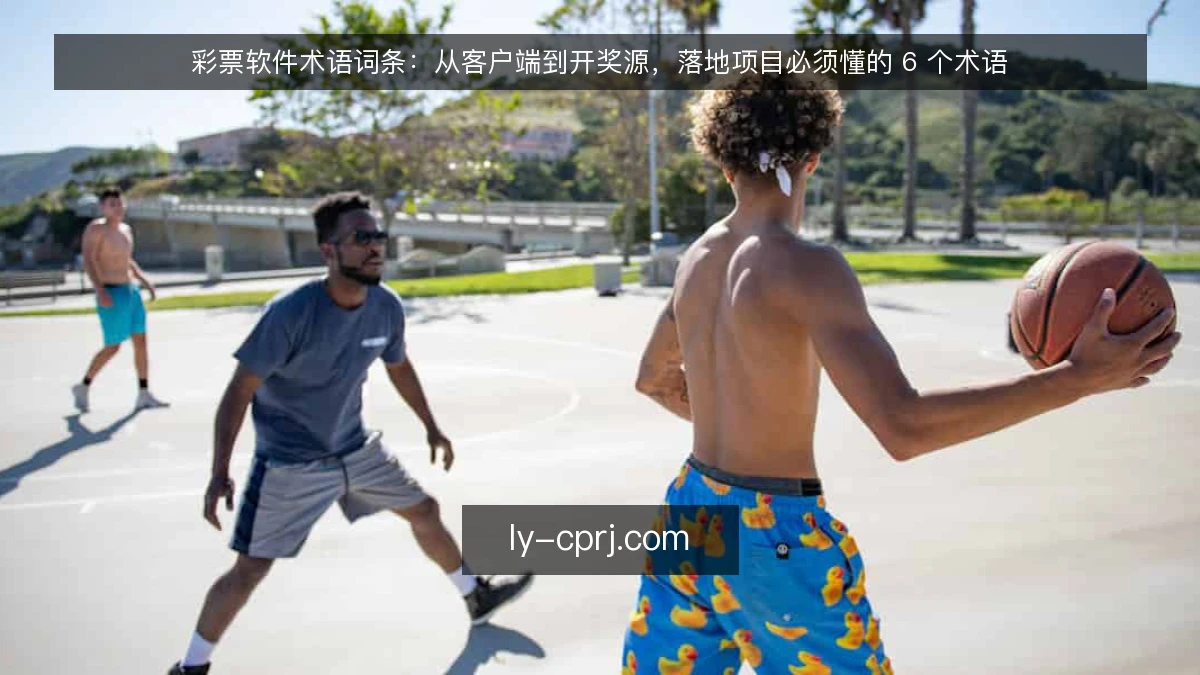 彩票软件术语词条:从客户端到开奖源,落地项目必须懂的 6 个术语