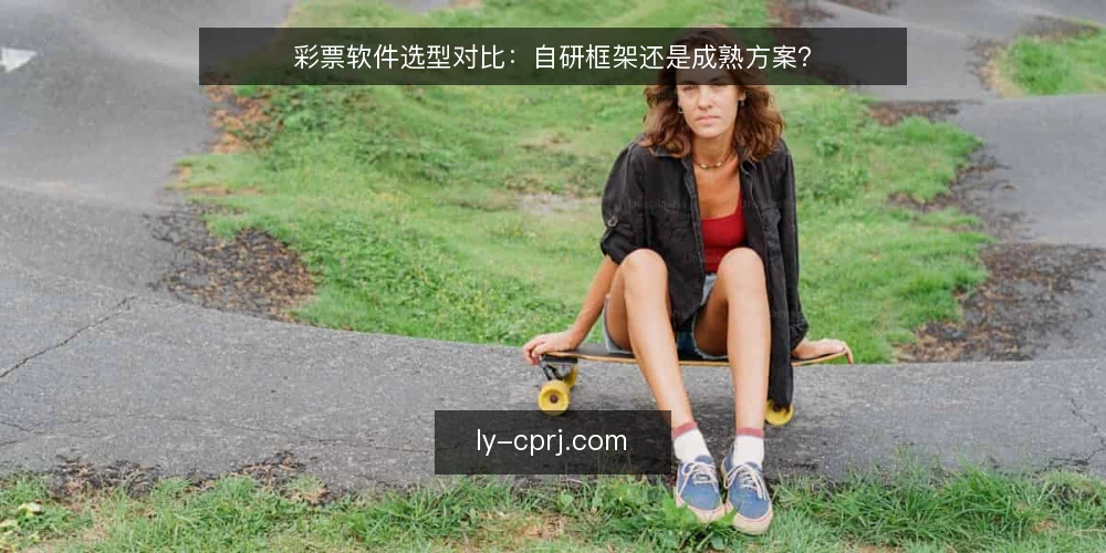 彩票软件选型对比:自研框架还是成熟方案? — 第一步:先定义你的业务边界 配图