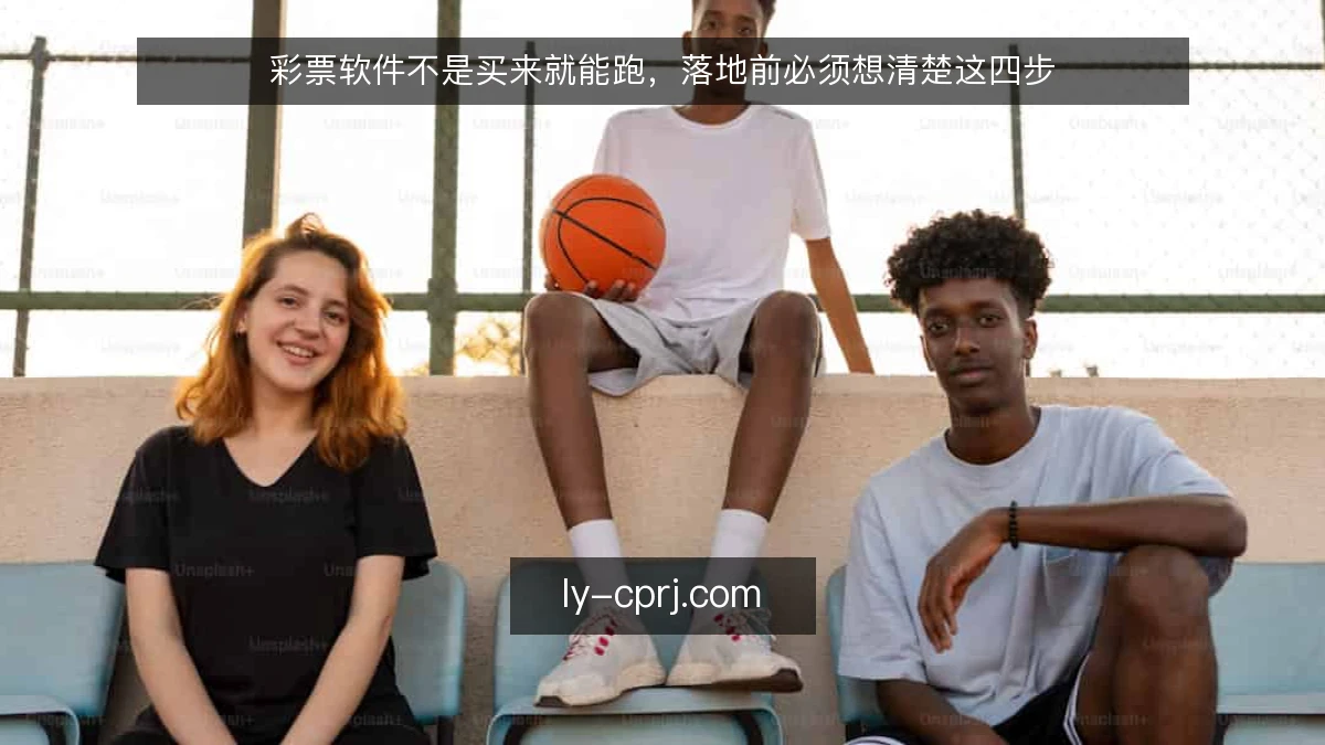彩票软件不是买来就能跑，落地前必须想清楚这四步