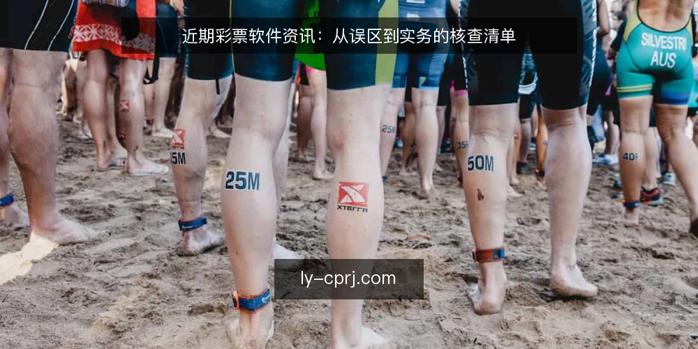 近期彩票软件资讯：从误区到实务的核查清单 — 当前彩票软件资讯的三个常见误读 配图