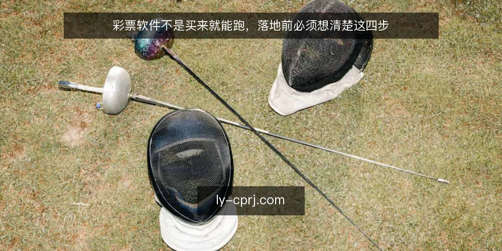 彩票软件不是买来就能跑，落地前必须想清楚这四步 — 场景设定：一家准备上线彩票软件的公司 配图