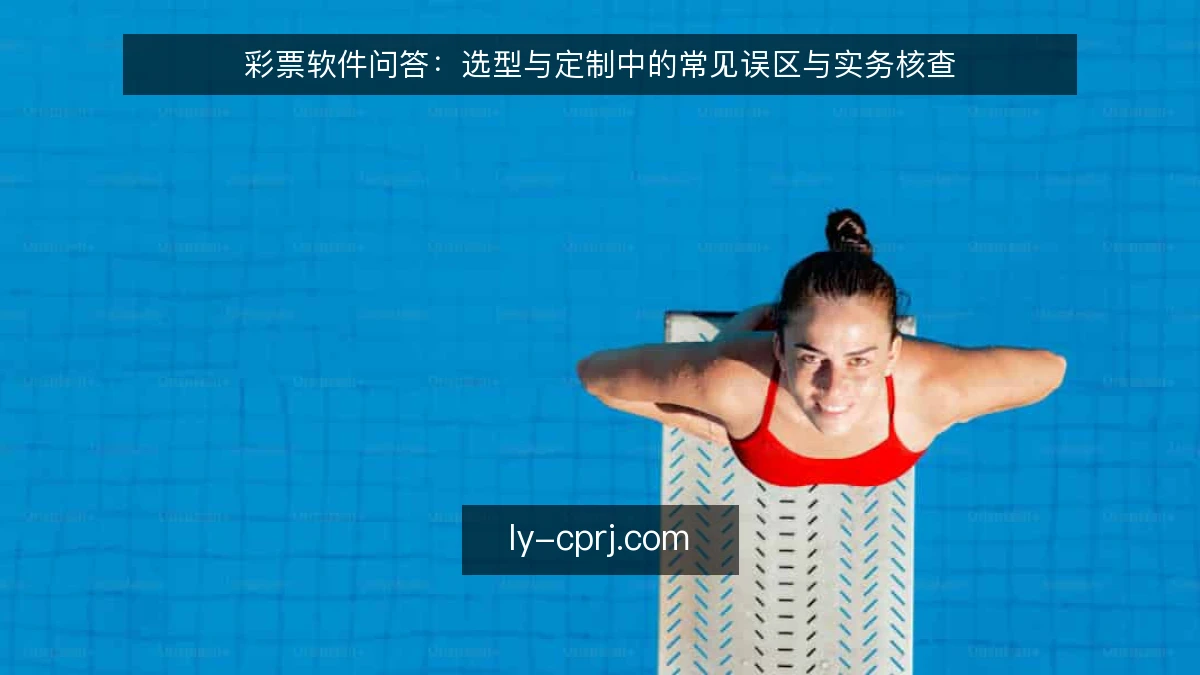 彩票软件问答：选型与定制中的常见误区与实务核查