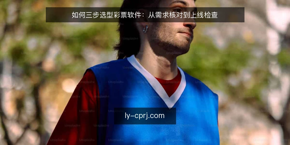 如何三步选型彩票软件：从需求核对到上线检查 — 准备：整理需求清单与预算边界 配图