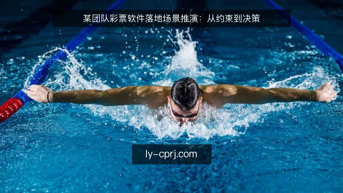 某团队彩票软件落地场景推演：从约束到决策