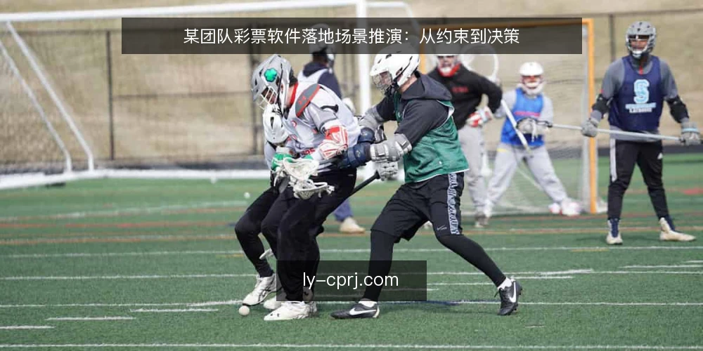 某团队彩票软件落地场景推演：从约束到决策 — 场景设定：接到一个彩票软件落地任务 配图