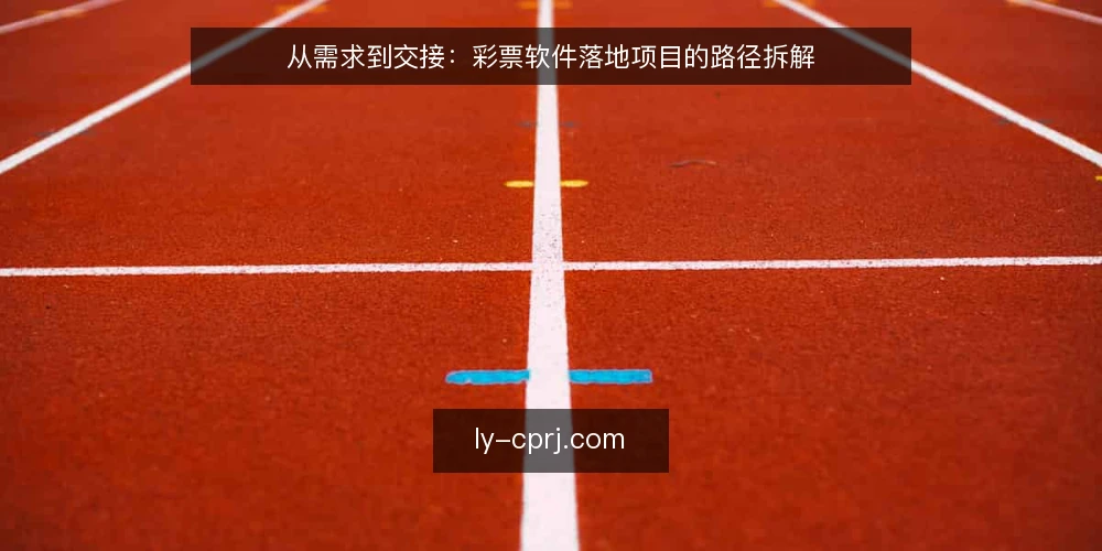 从需求到交接:彩票软件落地项目的路径拆解 — 需求刚落地时,先看清真实处境 配图