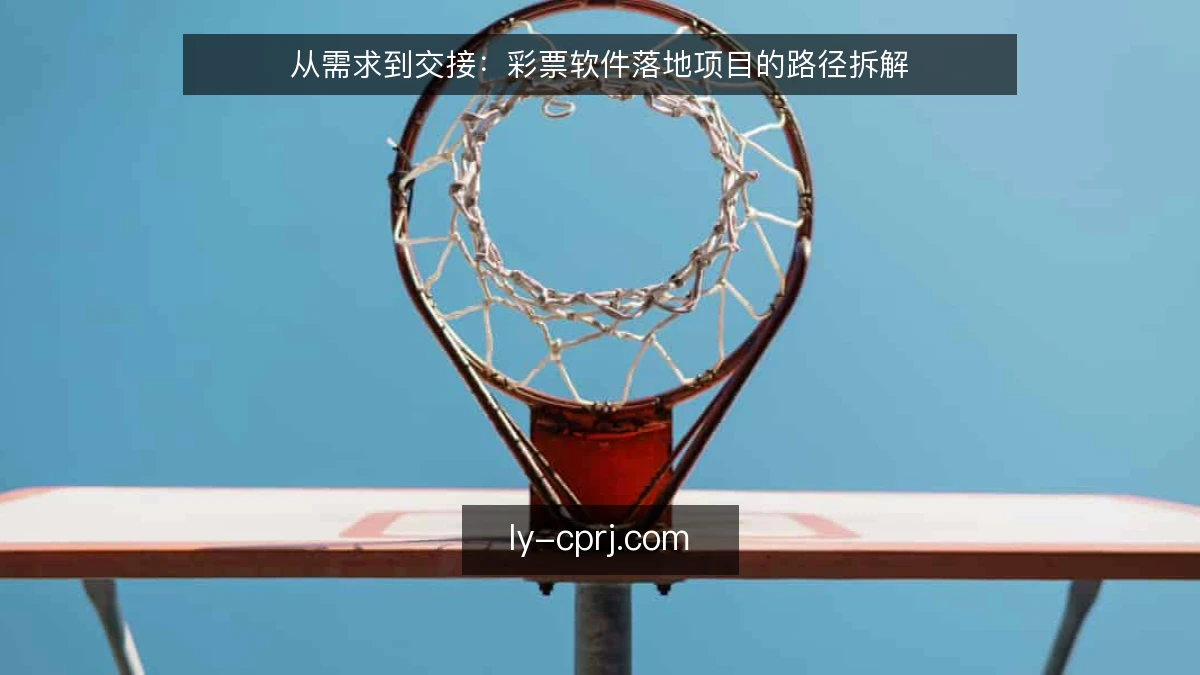 从需求到交接:彩票软件落地项目的路径拆解