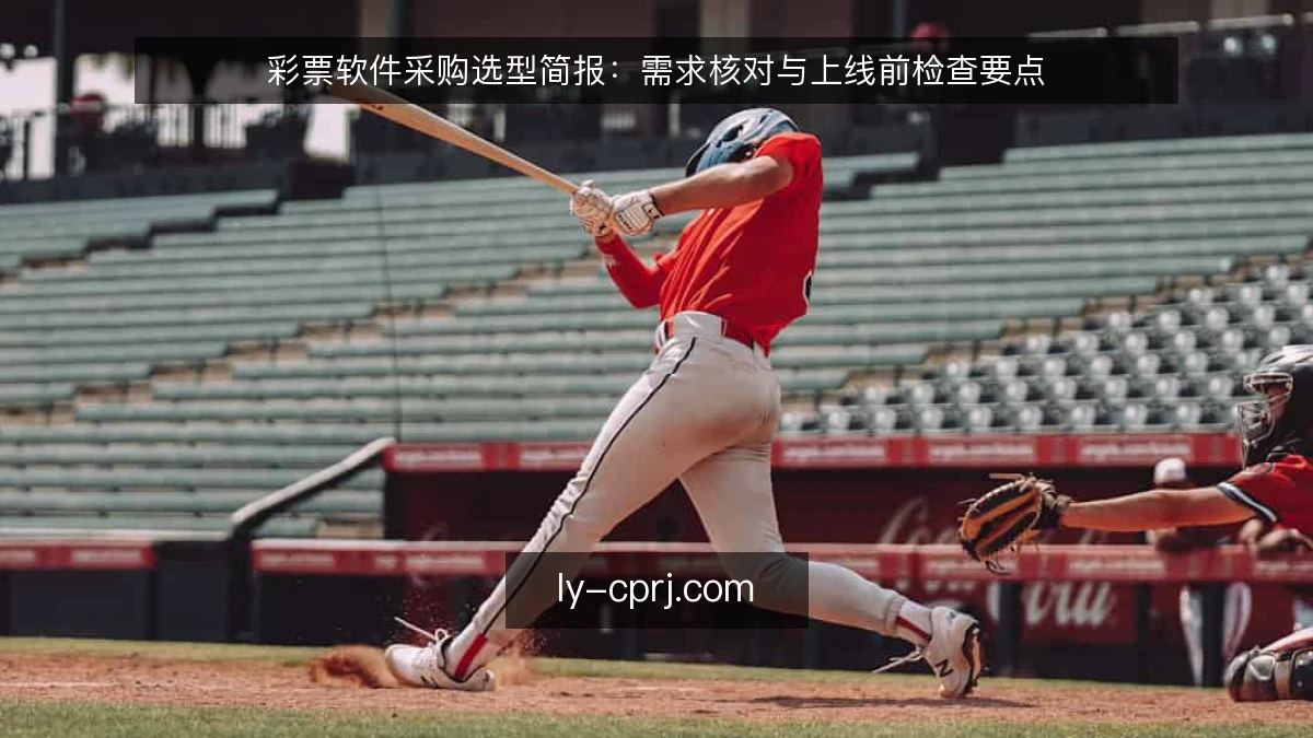 彩票软件采购选型简报:需求核对与上线前检查要点