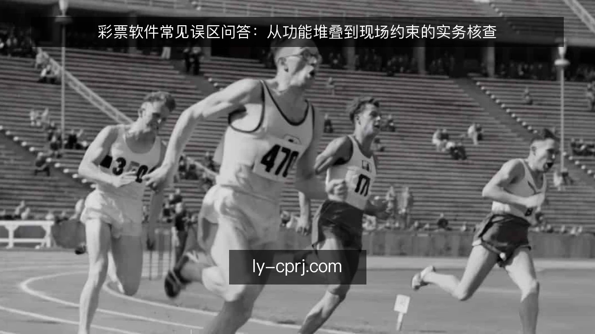 彩票软件常见误区问答:从功能堆叠到现场约束的实务核查