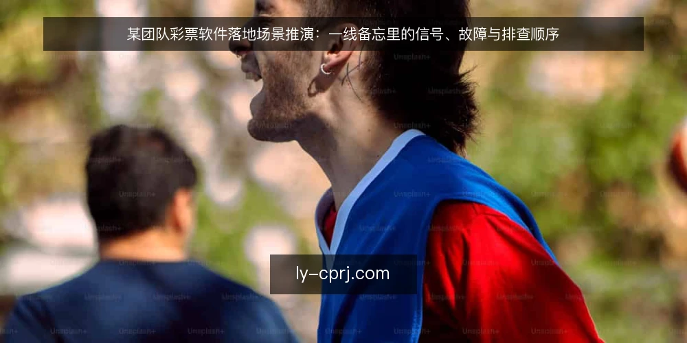 某团队彩票软件落地场景推演:一线备忘里的信号、故障与排查顺序 — 先看哪些信号:场景与约束的现场记录 配图