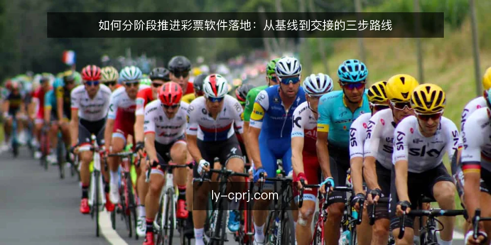 如何分阶段推进彩票软件落地：从基线到交接的三步路线 — 先摸清落地基线：准备什么、谁来定边界 配图