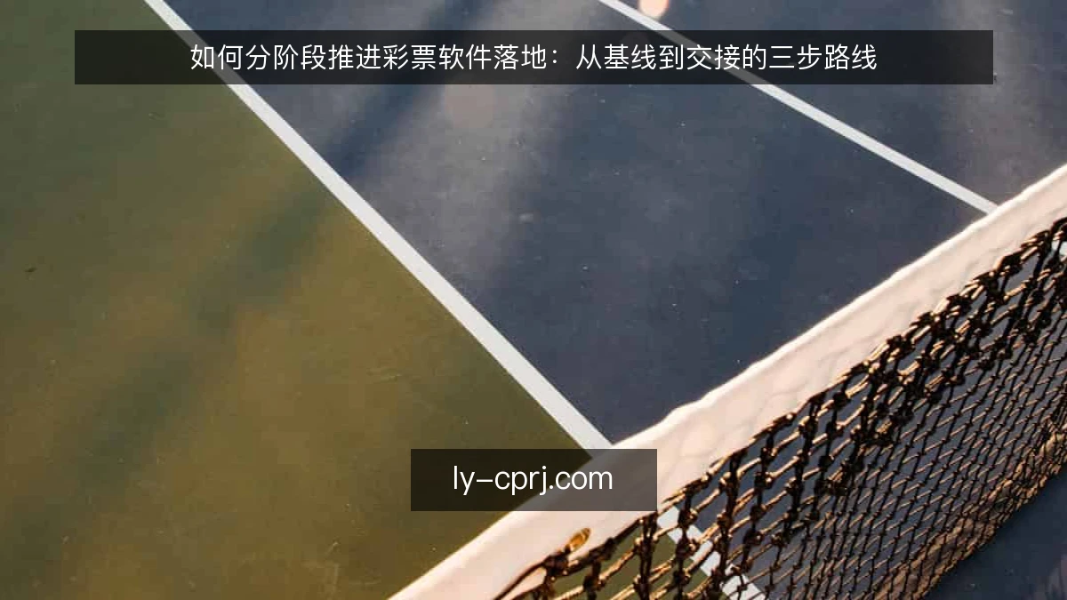 如何分阶段推进彩票软件落地：从基线到交接的三步路线