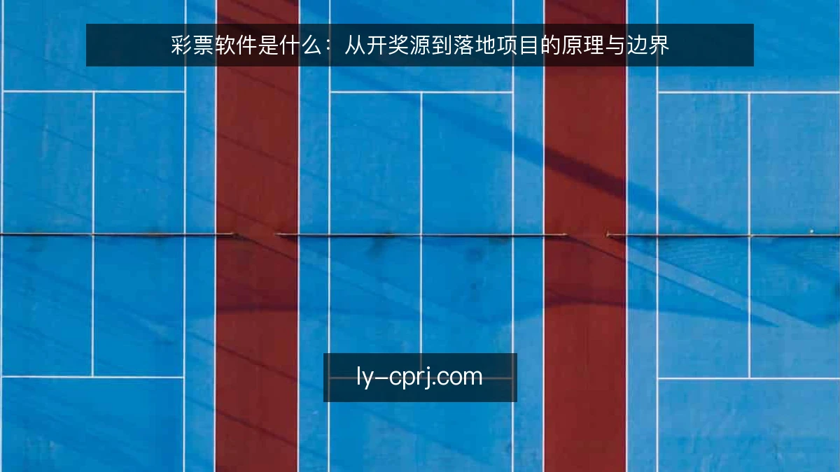 彩票软件是什么：从开奖源到落地项目的原理与边界