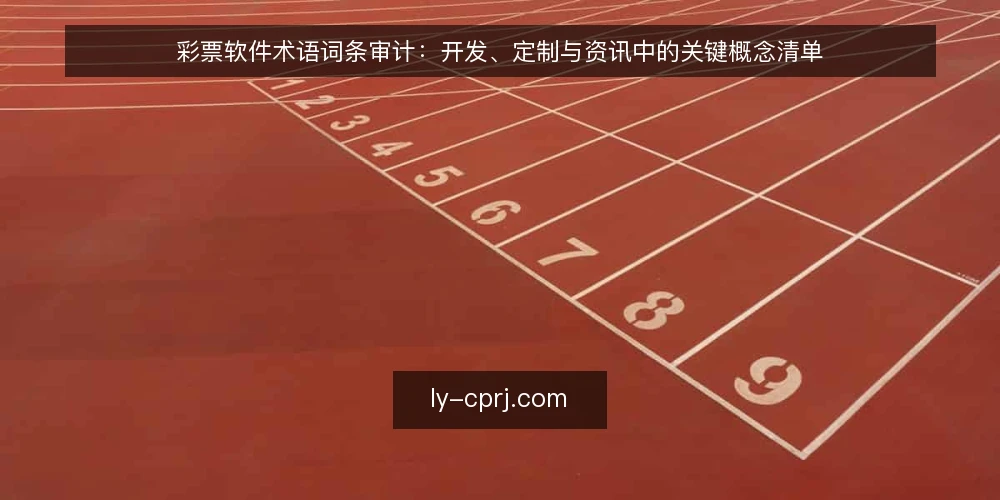 彩票软件术语词条审计:开发、定制与资讯中的关键概念清单 — 为什么现在要做术语审计 配图