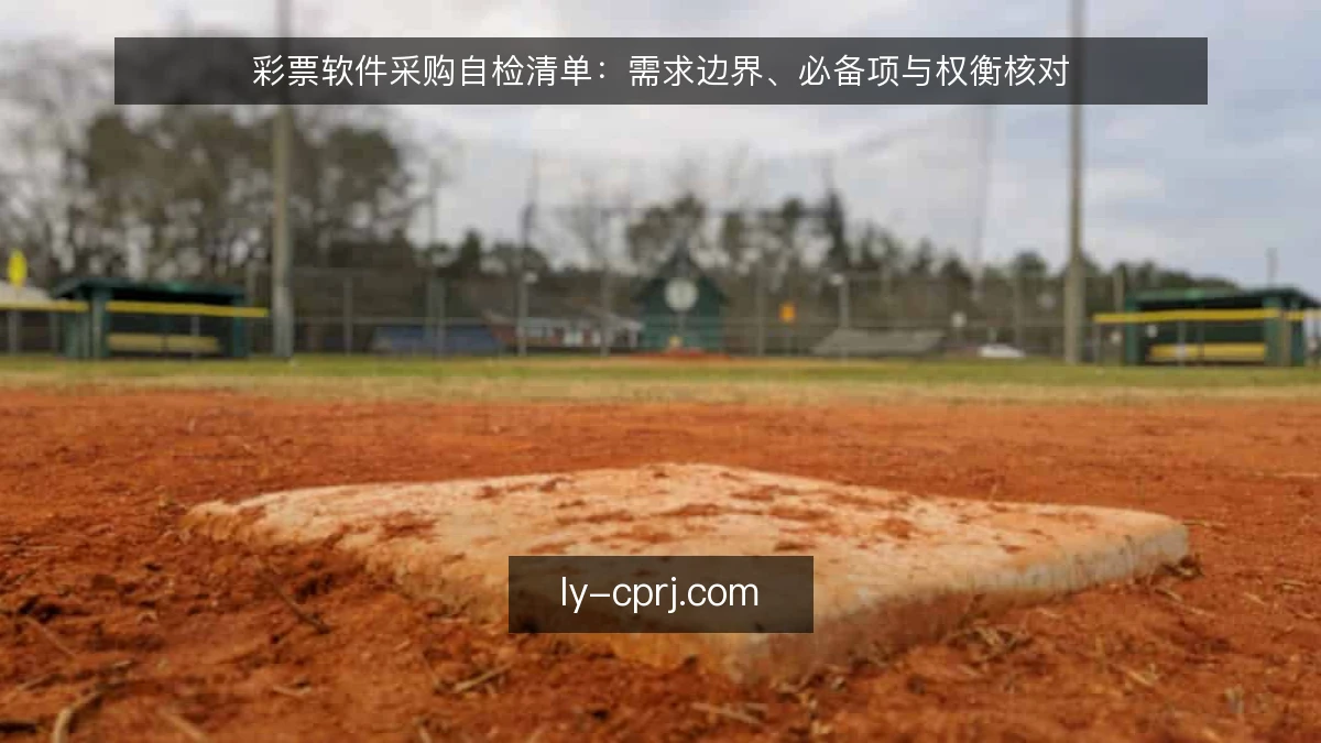 彩票软件采购自检清单：需求边界、必备项与权衡核对