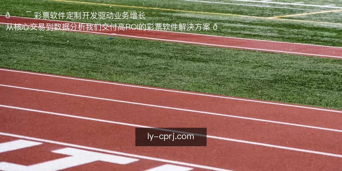🎯 彩票软件定制开发，驱动业务增长