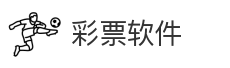 彩票软件