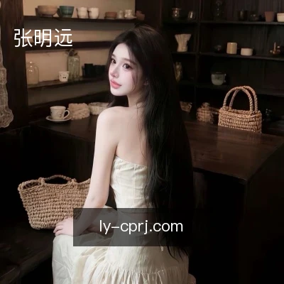 张明远